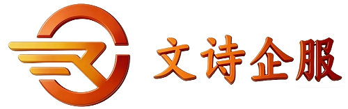 文诗企服